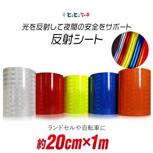 約200mm×約1m 反射シート 約20cm×約1メートル 反射シール