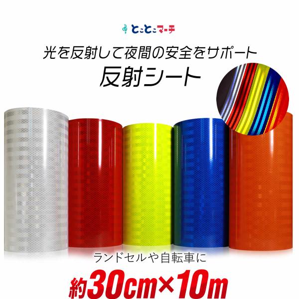 反射シート 約30cm×約10m 約10メートルサイズ 反射シール 反射ステッカー リフレクター 反...