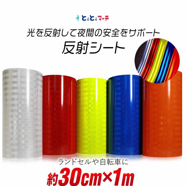 約30cm×約1m 反射シート1メートル 反射シール 反射ステッカー リフレクターシール 反射テープ...