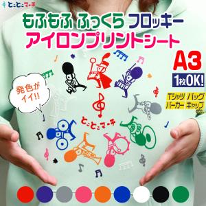 セット割20 A4サイズ約20cm×(約30cm/約28cm) フロッキーアイロンシート