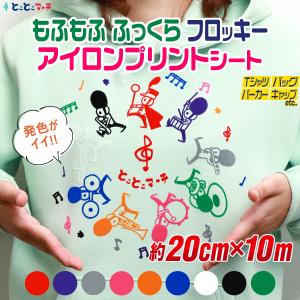 セット割5 変形A4サイズ約20cm×(約30cm/約28cm) フロッキーアイロン