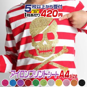 セット割5 A4サイズ約20cm×30cm ラメアイロンシート アイロングリッターシート