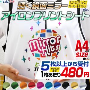 セット割5 A4サイズ約20cm×30cm 鏡面メッキ風 ミラーアイロンシート 熱転写ラバーシート