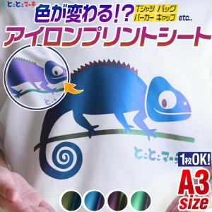 1枚から可能  A3サイズ約30cm×42cm 色変化アイロンシート 熱転写ラバーシート