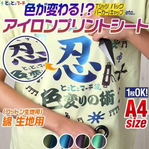 メール便選択で送料無料 1枚から可 A4サイズ約20cm×30cm 色変化アイロンシート 熱転写ラバーシート｜toko-m