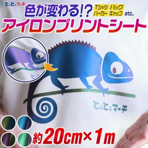 約20cm×約5m 色変化アイロンシート 熱転写ラバーシート : とことこ