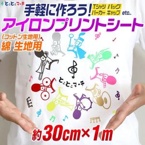 約30cm×約1m アイロンシート 熱転写ラバーシート 約30cm×約1メートルサイズ｜とことこマーチ