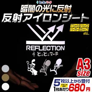 セット割5  A3サイズ約30cm×42cm 反射アイロンシート リフレクトアイロンシート