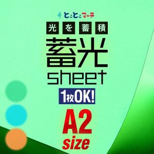 蓄光シート 蓄光シール 1枚からOK A2サイズ 約42cm×約60cm ステッカーシート 蓄光カッティング用シート カッティングシール 夜間シート 蓄光テープ 夜光テープ｜toko-m