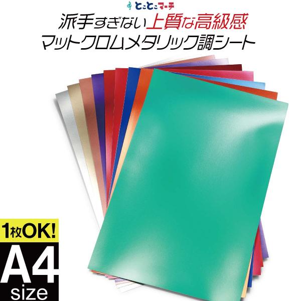 変形A4サイズ/約20cm×約30cm/ マットクロムメタリックシート つや消し リメイクシート カ...