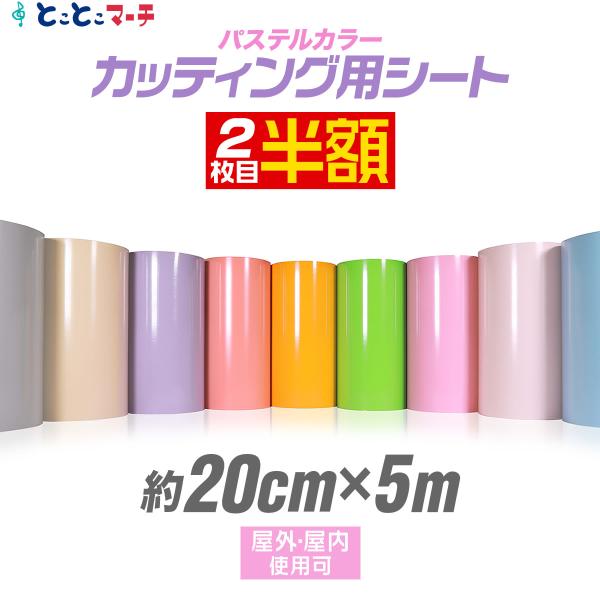 2枚目半額⇒840円 約20cm×約5m パステルカラー カッティング用シート