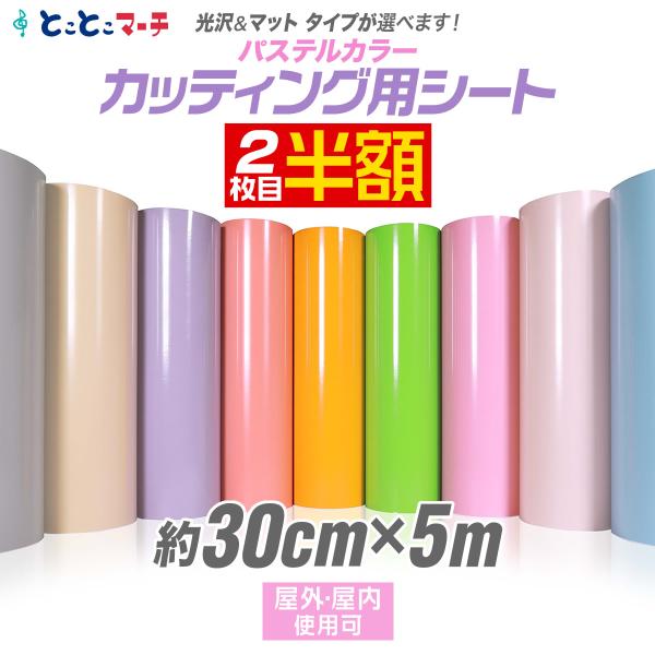 2枚目半額 約30cm×約5m パステルカラー カッティング用シート