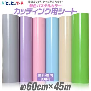 約60cm×約45m パステルカラー カッティング用シート｜toko-m