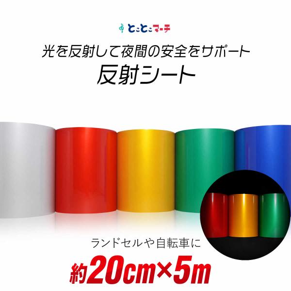 約20cm×約5m 単色 無地 反射シート 反射シール 反射ステッカー リフレクター 反射テープ 反...
