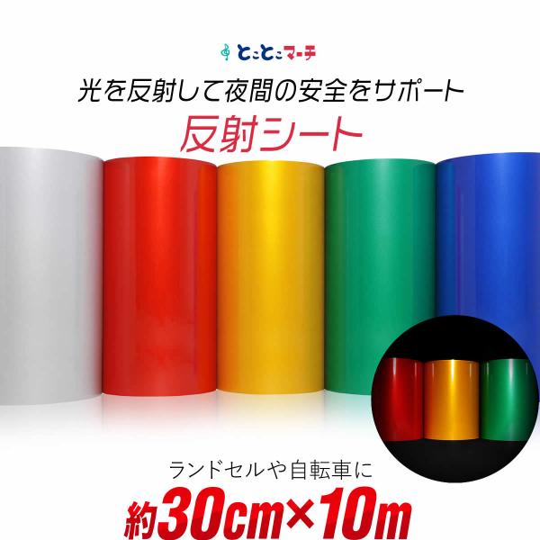 約30cm×約10m 単色 無地 反射シート 反射シール 反射ステッカー リフレクター 反射テープ ...