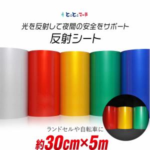 約30cm×約5m 単色 無地 反射シート 反射...の商品画像