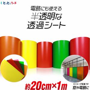 約20cm×約1m 透過シート 半透明シール 電飾シート カッティングシール ステッカーシート粘着シート