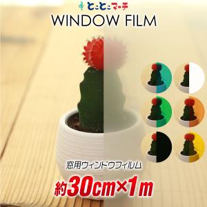 約30cm×約1m ウィンドウフィルム 窓用フィルム 半透明 無地 粘着付カラーフィルム 目隠しフィルム 日よけ シール DIY 粘着シート
