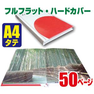 フォトブック（フルフラット・ハードカバー上製本）A4・縦・24ページ