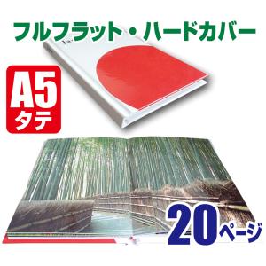 フォトブック（フルフラット・ハードカバー上製本）A4・縦・20ページ