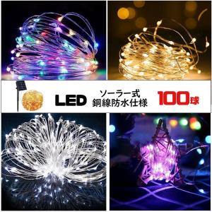 【超PayPay祭年末セール】イルミネーション LED 防滴 100球 ソーラー イルミネーションライト 色選択 クリスマス 飾り 電飾 屋外 8パターン 防水加工 屈曲性