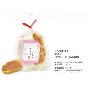 「受注締切1/13」「桜」さくらかほる　ラスク（90個入）｜toko2-wholesale