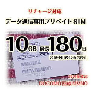 [10GB 最長180日](容量使用後は通信停止) DOCOMO MVMO回線データ通信専用プリペイドSIM #冬狐堂