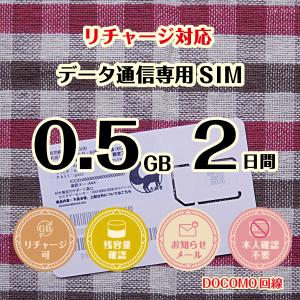 [0.5GB 2日間](容量使用後は200kbp...の商品画像