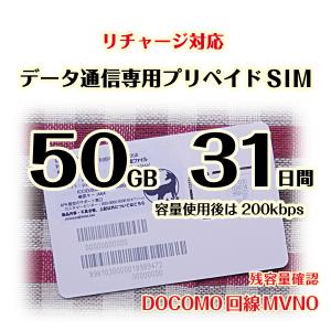 [50GB 31日間](容量使用後は200kbps) DOCOMO MVMO回線データ通信専用プリペイドSIM #冬狐堂