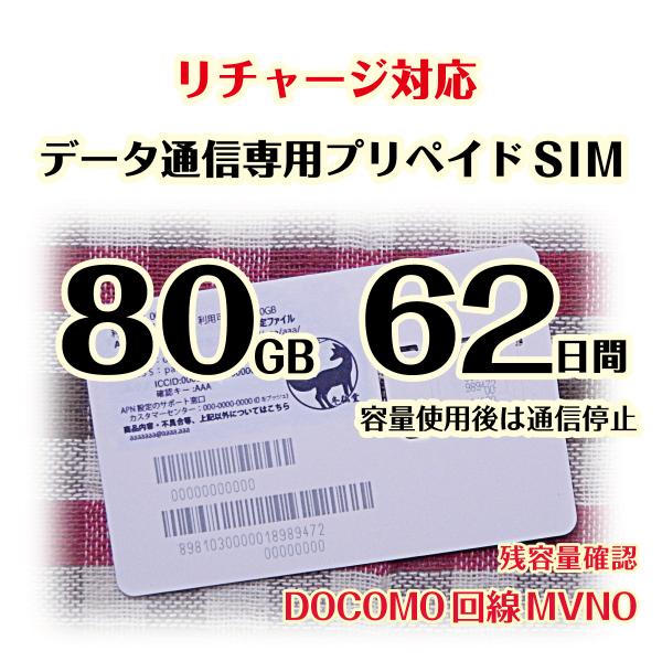 [80GB 62日間](容量使用後は200kbps) DOCOMO MVMO回線データ通信専用プリペ...