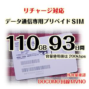 [110GB 93日間](容量使用後は200kbps) DOCOMO MVMO回線データ通信専用プリペイドSIM #冬狐堂