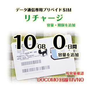 [リチャージ] 10GB 0日間 (容量追加) DOCOMO回線MVMO データ通信専用プリペイドSIM #冬狐堂