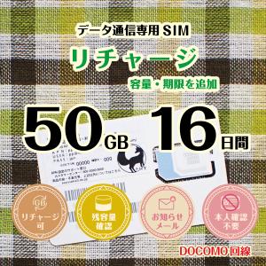 [リチャージ] 50GB 16日間 (容量使用後は200kbps) DOCOMO回線MVMO データ通信専用プリペイドSIM #冬狐堂