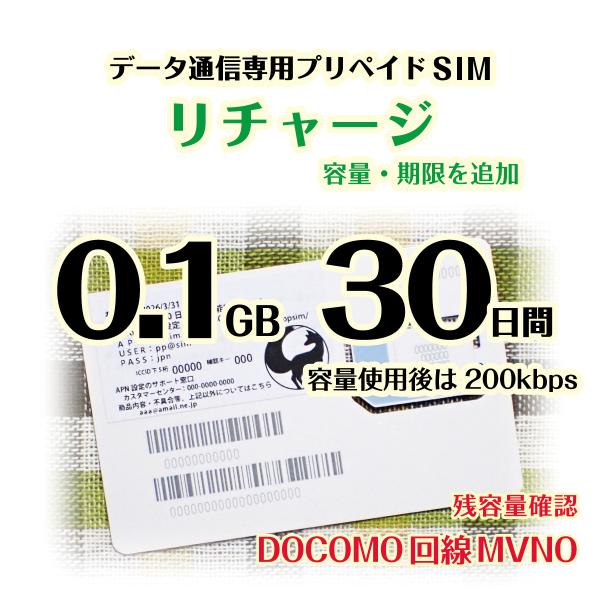 [リチャージ] 0.1GB(100MB) 30日間 (容量使用後は200kbps) DOCOMO回線...
