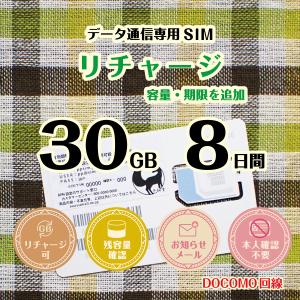 [リチャージ] 30GB 8日間 (容量使用後は200kbps) DOCOMO回線MVMO データ通信専用プリペイドSIM #冬狐堂