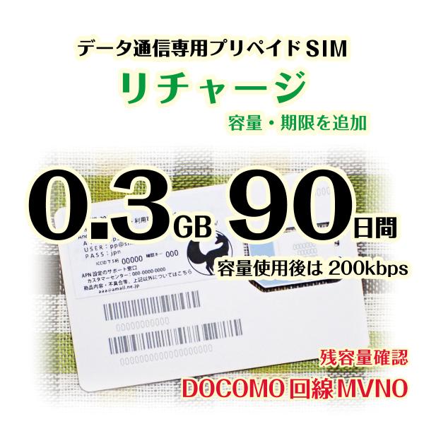[リチャージ] 0.3GB(300MB) 90日間 (容量使用後は200kbps) DOCOMO回線...