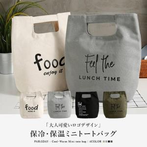保冷バッグ おしゃれ お弁当 ランチバッグ 保温弁当箱