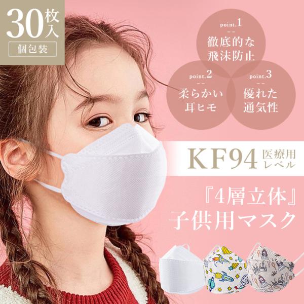 KF94 立体マスク 不織布 30枚 柳葉型 子ども 小さめ 柄 ダイヤモンドマスク 個包装 即日発...