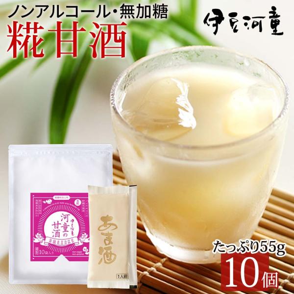 【2,970円→1,430円】初回限定 河童の 甘酒 米麹 55ｇ×10本 砂糖不使用 あまざけ ノ...