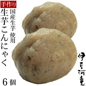 生芋こんにゃく 新物 令和7年度産 6個セット 国産 こんにゃく 生芋 手づくり セラミド含有 大和こんにゃく｜ところてんの伊豆河童