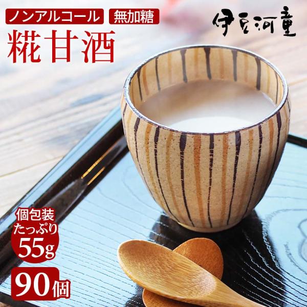河童の甘酒 濃縮55ｇ 90本 糀甘酒 ノンアルコ―ル