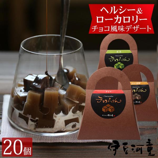 ギフト チョコろてん 20個 セット おもしろ ギフト ヘルシー チョコレート風味 和菓子 プチギフ...