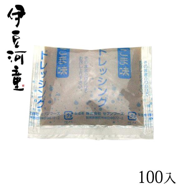 【冷やし胡麻だれ】 業務用 100入り ごま味ドレッシング 小袋 ところてん 生こんにゃく麺に とこ...