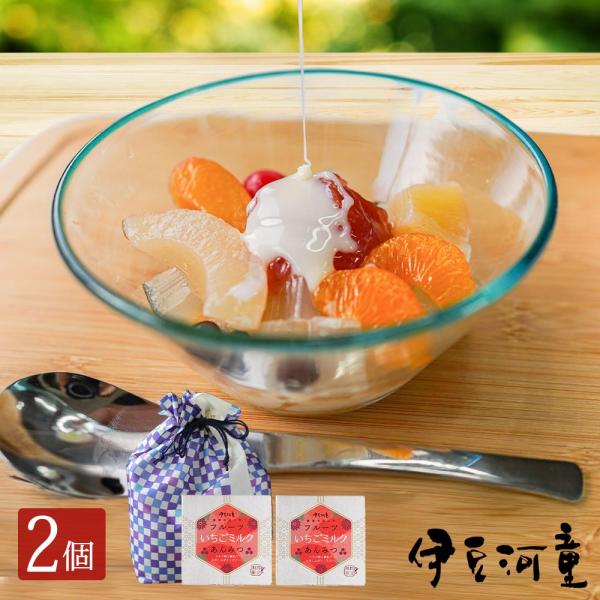 ギフト プレゼント に フルーツいちごミルクあんみつ 2個 セット 伊豆河童 あんみつ セット 送料...