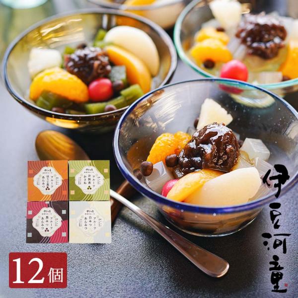 フルーツあんみつ セット（黒みつ、抹茶、ほうじ茶、白みつ） 12個 セット 伊豆河童 送料無料 みつ...