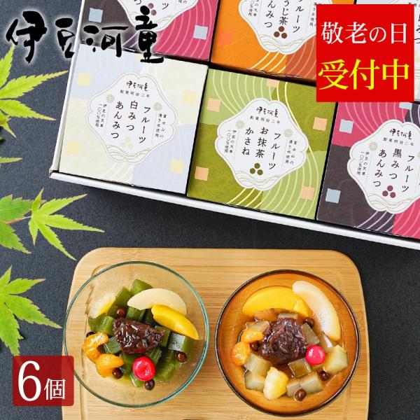 父の日 ギフト プレゼント フルーツあんみつ 6個 セット 伊豆河童 あんみつ 黒みつ 抹茶 ほうじ...