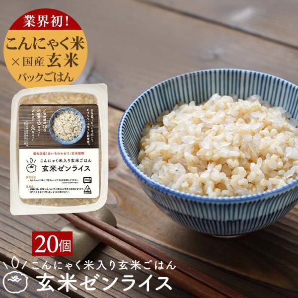 パックご飯 玄米 こんにゃく ごはん 「玄米ゼンライス」 160g ×20 こんにゃく米入 低カロリ...