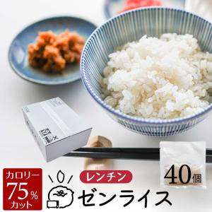 レンチンゼンライス 40個 レンジで温めるだけ 生タイプゼンライス 生こんにゃく米 冷凍保存可 送料無料 ダイエット 食品 糖質制限 満腹感 おきかえ