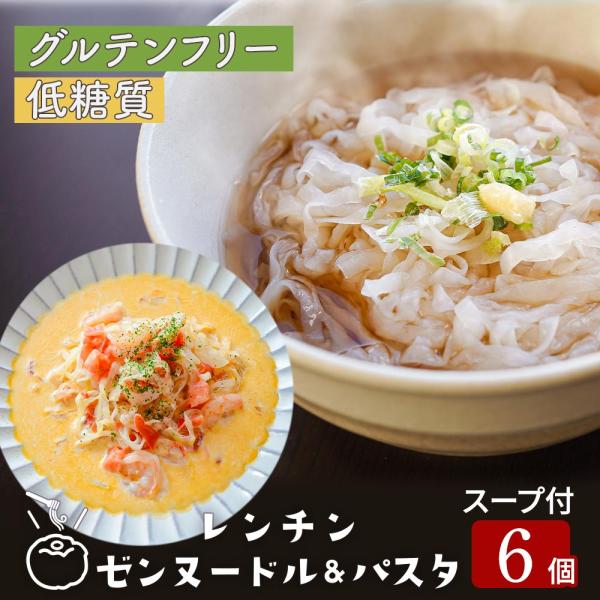 レンチン ゼンヌードル＆パスタ 選べる6個 縮れ麺 平打ち麺 スープ付 グルテンフリー麺 ダイエット...
