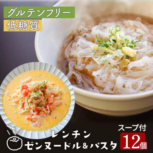 レンチン ゼンヌードル＆パスタ 選べる12個 縮れ麺 平打ち麺  スープ付 グルテンフリー麺 ダイエ...